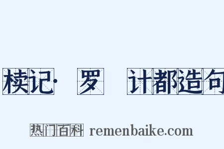 椟记·罗睺计都造句是什么意思的图片